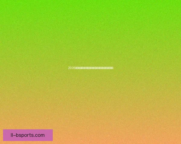 2026世界杯官方授权便利店全球布局启动引领体育消费新潮流